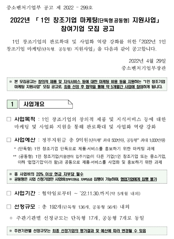 2022년 1인 창조기업 마케팅(단독형ㆍ공동형) 지원사업 참여기업 모집 공고_중소벤처기업부 2022년 1인 창조기업 마케팅(단독형ㆍ공동형) 지원사업 참여기업 모집 공고_중소벤처기업부