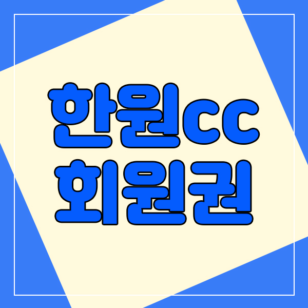  동양미가 어우러지는 한원cc회원권 시세를 알아봤어요.