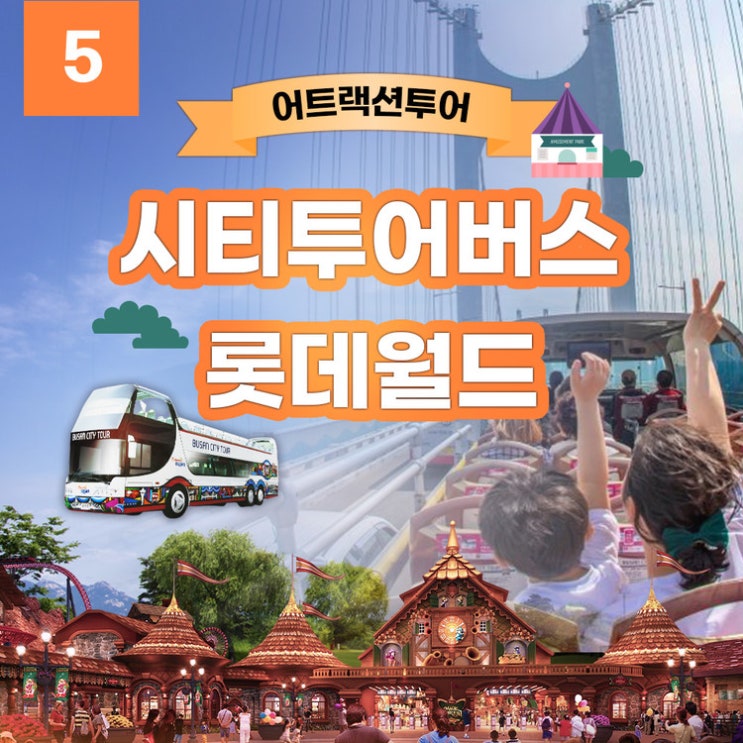 [원더 할인 쿠폰5] 부산시티투어버스 + 롯데월드 부산 / Busan City Tour Bus + Lotte World