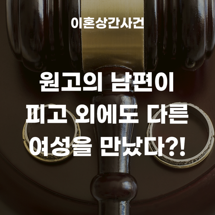  상간소송에서, 원고의 남편이 피고 외에도 다른 여성을 만났다면 위자료는 감액될 수 있을까??