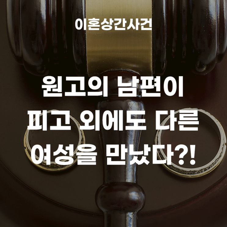 상간소송에서, 원고의 남편이 피고 외에도 다른 여성을 만났다면 위자료는 감액될 수 있을까??