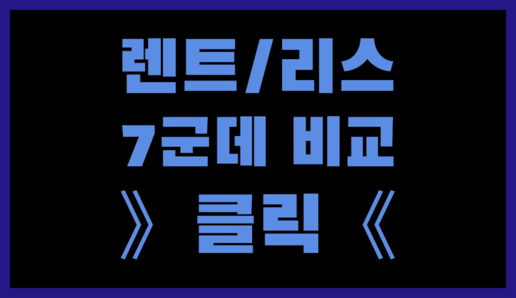  장기렌트잔존가치 ? 장기렌트/장기리스 최저가 견적내는곳  여기서 해결함