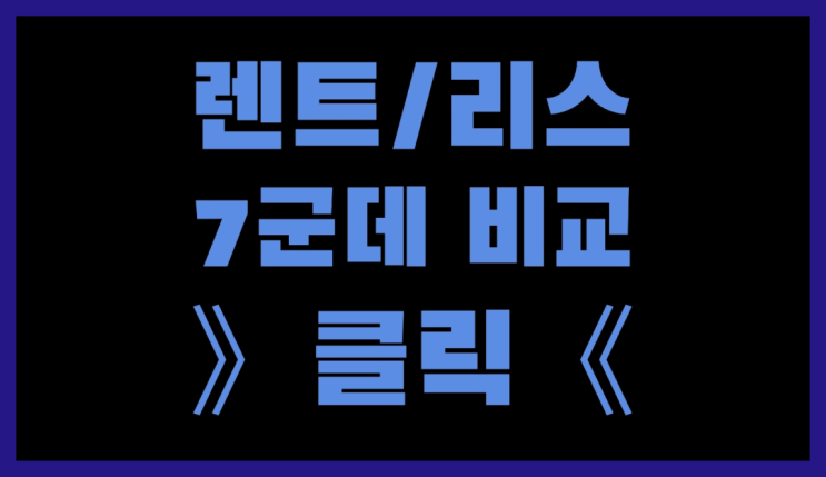 장기렌트잔존가치 ? 장기렌트/장기리스 최저가 견적내는곳  여기서 해결함