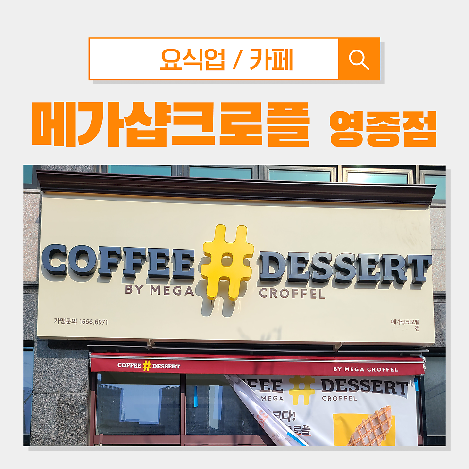 메가샵크로플 영종점 사진 1