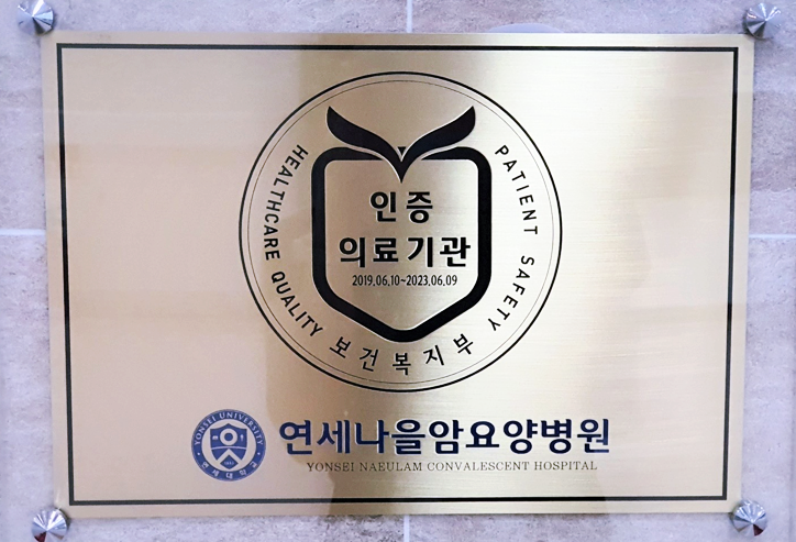  파주 국립암센터와 가까운 암요양병원 고주파온열암 치료 가능한 연세나을암요양병원