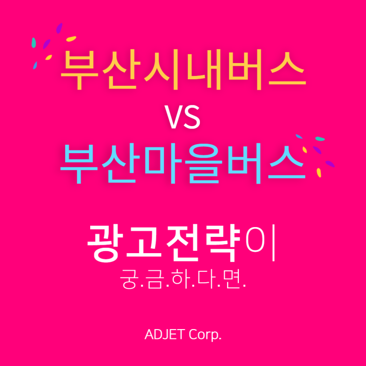 부산 시내버스 VS 부산 마을버스 : 서로다른 광고전략이 궁금하다면 부산마케팅회사 애드젯