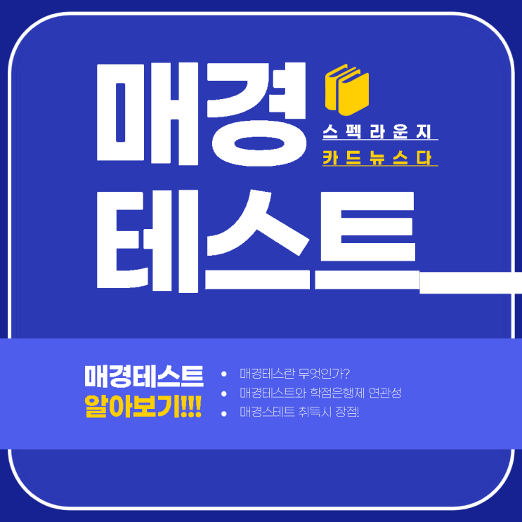  매경테스트 자격증에 대해 알아보자!