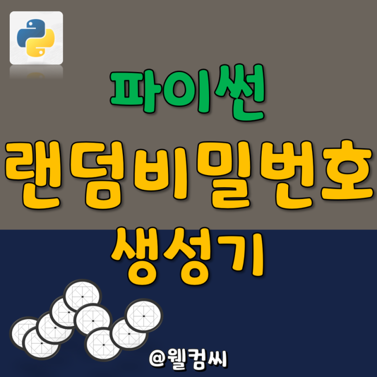 파이썬 - 랜덤 비밀번호 생성기 (Random Password Generator)