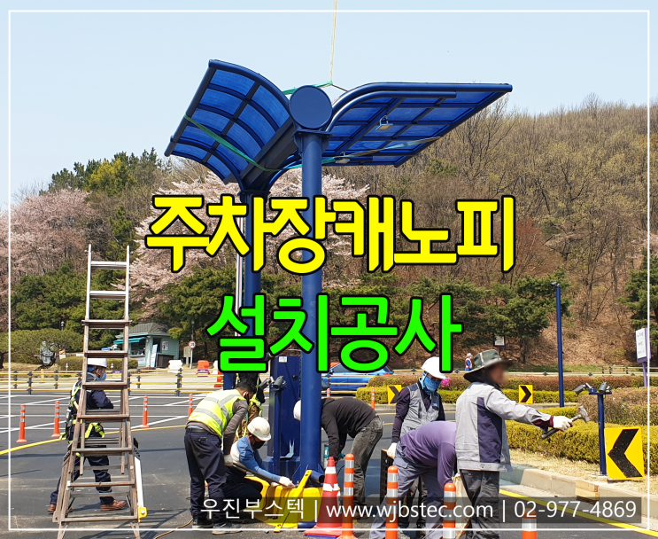 주차장캐노피 설치