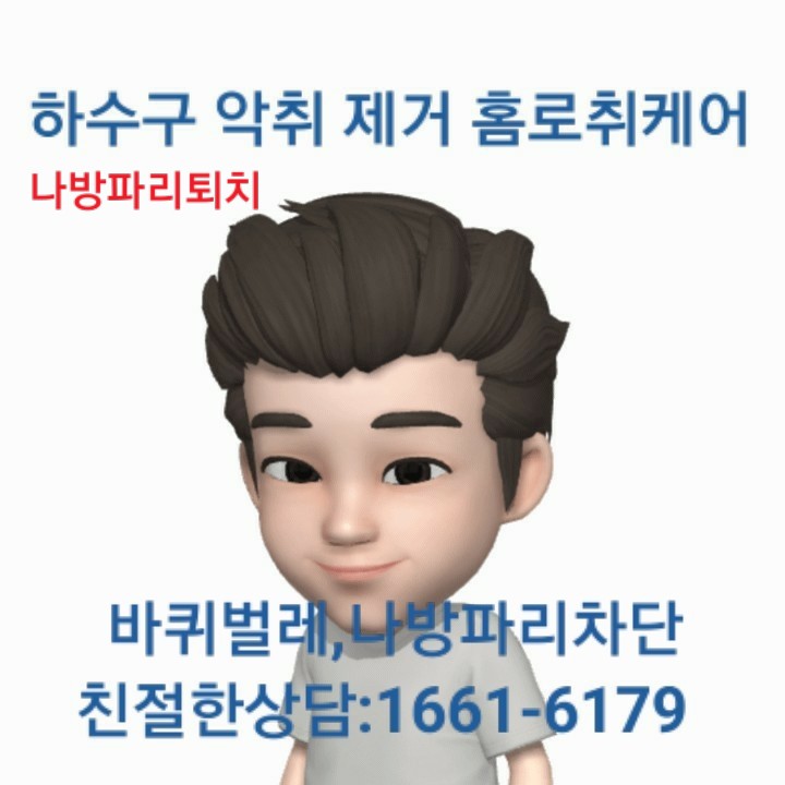  하수구악취 화장실,세탁실 나방파리퇴치  차단 해결