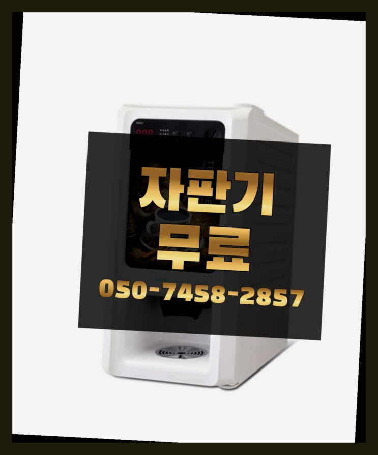  [커피자판기]/ 커피기계대여 커피머신렌탈/ 전국  서비스가능