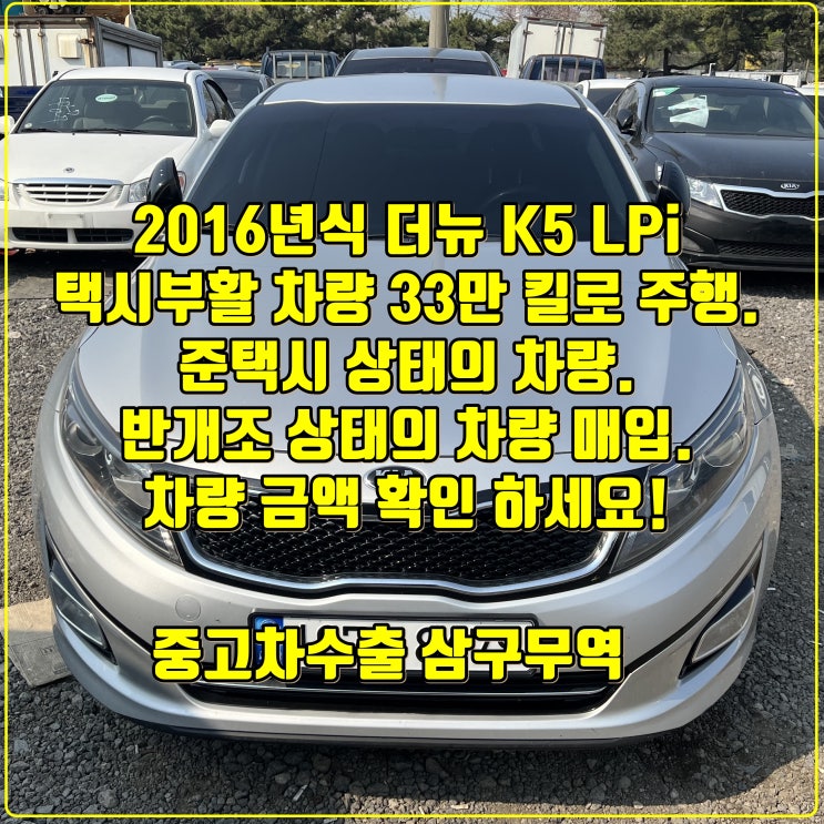 더 뉴 K5 택부 중고차수출 33만 킬로 / 차량 거래 후기