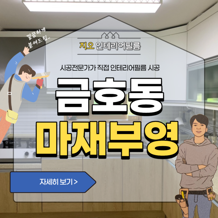 마재마을부영 씽크대 인테리어필름 시공 고민이시라면~!