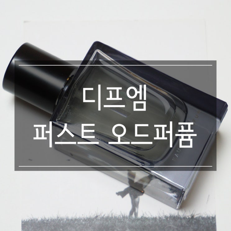 <디프엠 퍼스트 오드퍼퓸> 남자친구 선물 추천 향수 <디프엠 퍼스트 오드퍼퓸> 남자친구 선물 추천 향수