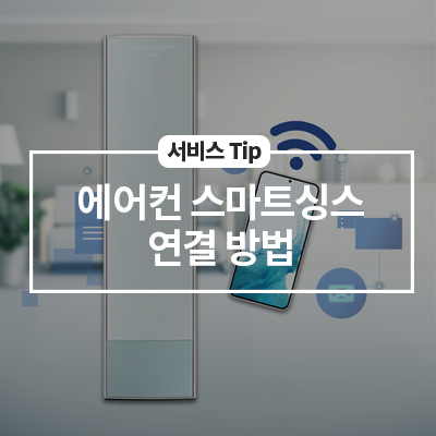  에어컨 스마트싱스 연결 방법