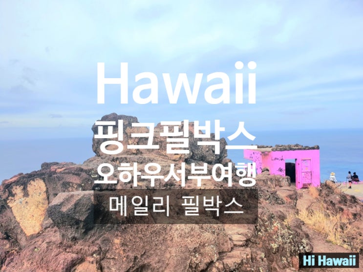  하와이여행코스_오하우 서부여행의 숨은 명소 핑크필박스(메일리 필박스)하이킹