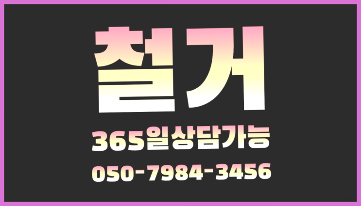  창고철거비용 모든철거 로켓출장&무료견적 정말 좋습죠~