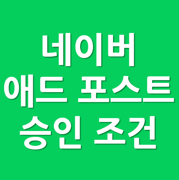  네이버 애드 포스트 승인 조건 및 후기