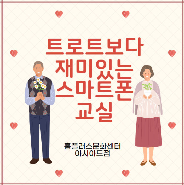  스마트폰교실 4월 강의 후기- 홈플러스문화센터 아시아드점