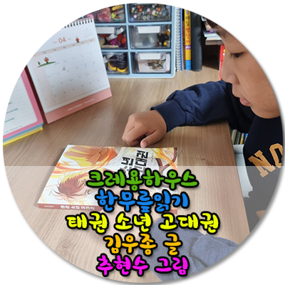  크레용하우스 한무릎읽기 태권소년고대권