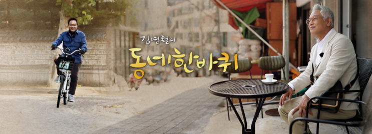 김영청의 동네 한 바퀴 제57화. 신년특집 복(福)을 나누다 2020 - 서울 동대문, 신당동 김영청의 동네 한 바퀴 제57화. 신년특집 복(福)을 나누다 2020 - 서울 동대문, 신당동
