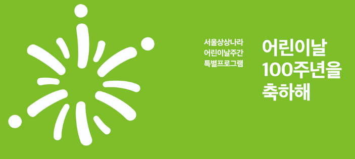  어린이날100주년 서울어린이대공원 자유이용권 서울상상나라예약