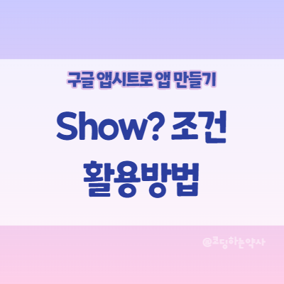  앱시트(Appsheet) 사용법 | Show? 조건 활용 - Enum 값에 따라 보였다 숨겼다하기, 값이 없어도 디테일 뷰에 표시되게하기
