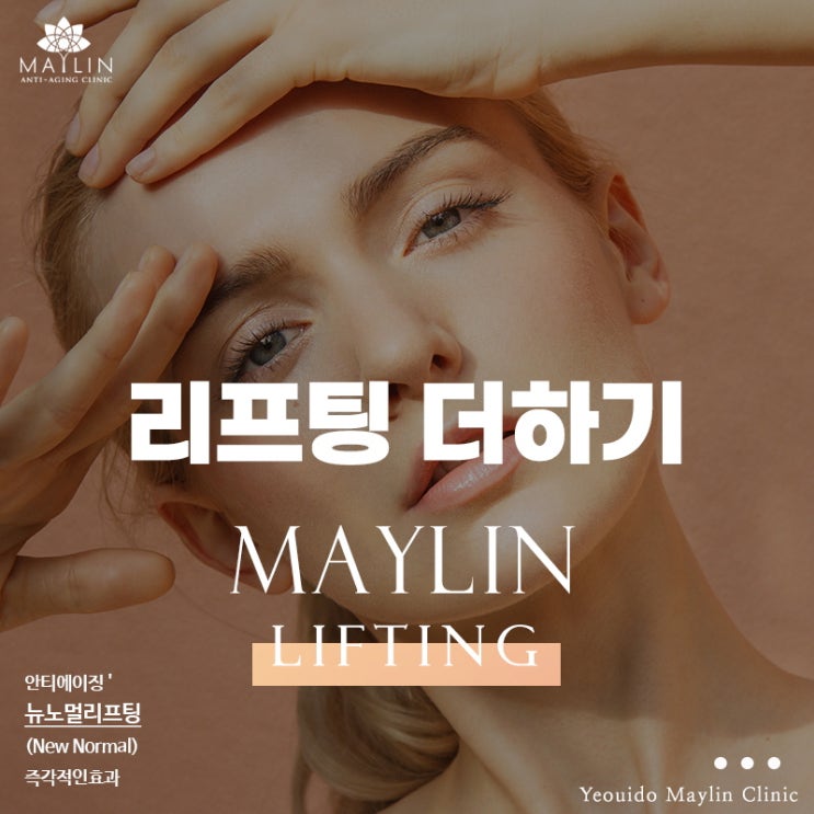  여의도 피부관리 얼굴탄력을 가득 채워주는 뉴노멀리프팅