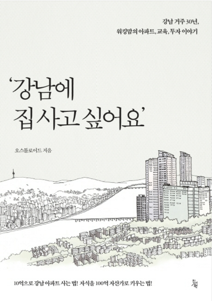 [독서후기] 강남에 집 사고 싶어요