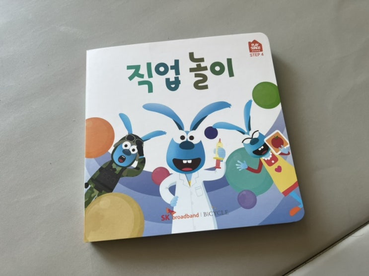  4세 책추천 플레이송스홈 직업놀이 유아교구 역할놀이 가능