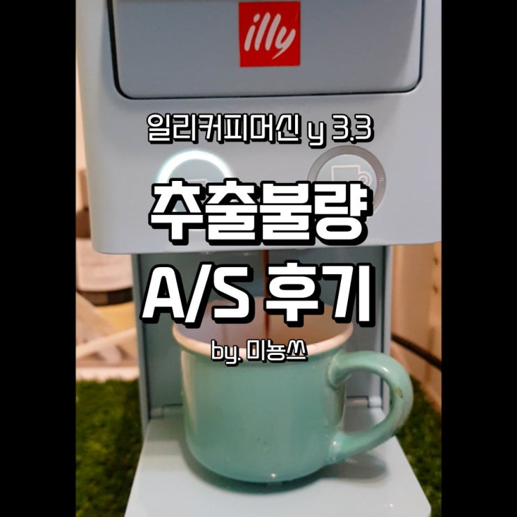  일리 커피머신 y3.3 추출 불량 AS 받은 후기