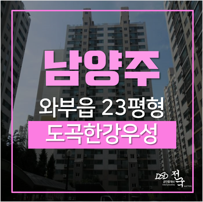 남양주 와부읍 도곡리 덕소한강우성 아파트경매 23평형 도심역초역세권 남양주 와부읍 도곡리 덕소한강우성 아파트경매 23평형 도심역초역세권