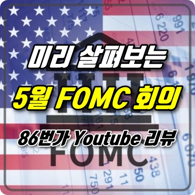  (86번가 라이브) 미리 살펴보는 5월 FOMC 회의