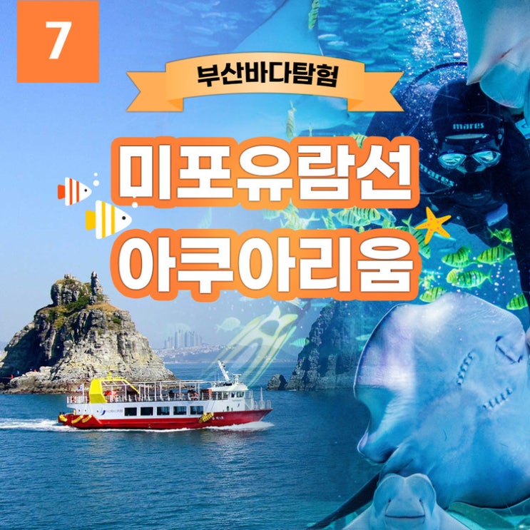 [원더 할인 쿠폰7] 해운대미포유람선 + 부산아쿠아리움 / Haeundae Mipo Cruise + Busan Aquarium