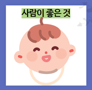  성격 장점이 있는 사람이 좋은 것은 이유가 없는 것