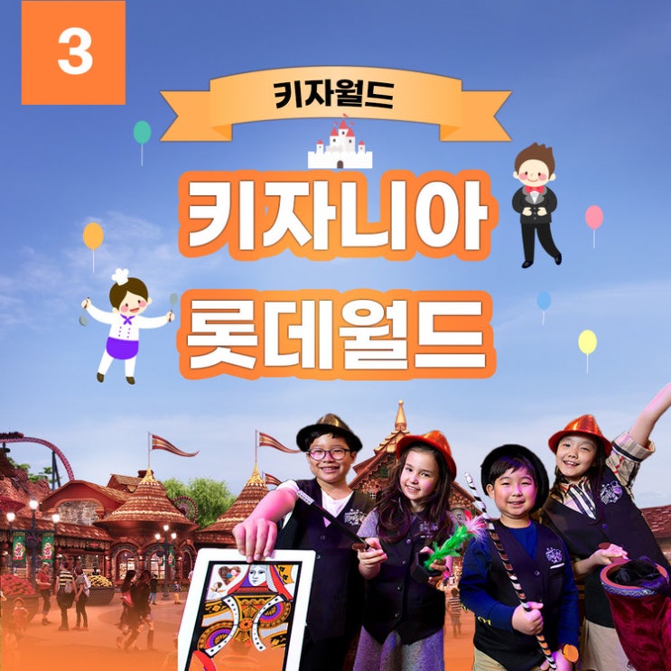 [원더 할인 쿠폰3] 키자니아 + 롯데월드 부산 / Kidzania + Busan Lotte World