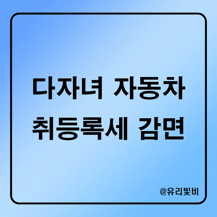  다자녀 자동차 취등록세 감면, 지원대상 혜택 신청방법 정리
