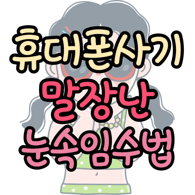 휴대폰사기 말장난 눈속임 휴대폰사기 말장난 눈속임