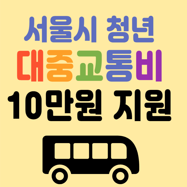 [서울청년교통비] 서울 사는 청년분들!  대중교통비 10만원 놓치지 말고 환급받으세요