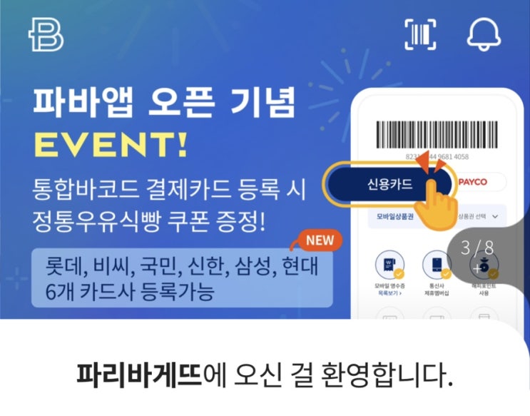  파리바게뜨 단독앱 오픈 기념 이벤트 - 우유식빵 증정