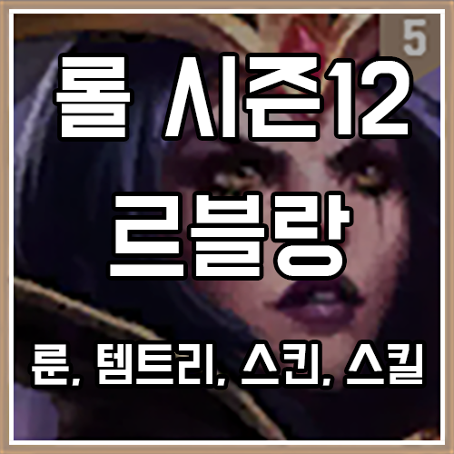칼바람 르블랑 룬, 템트리, 스킨 공략 (악의여단 포함) 칼바람 르블랑 룬, 템트리, 스킨 공략 (악의여단 포함)