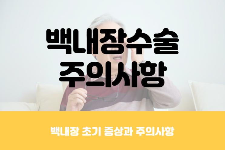  백내장 초기증상, 백내장 수술과 수술 후 주의사항