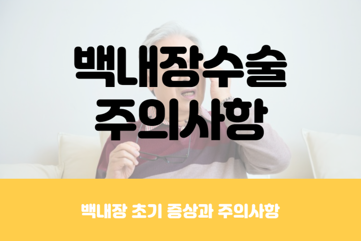 백내장 초기증상, 백내장 수술과 수술 후 주의사항