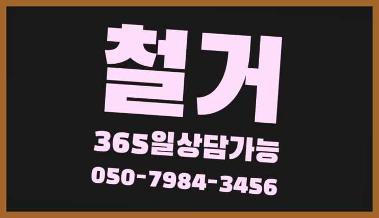  해체작업 모든철거 로켓출장&무료견적 완전득템