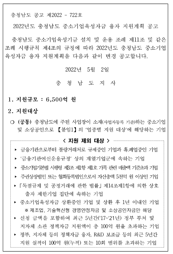 [충남] 소상공인자금(2022년 중소기업육성자금 융자 지원계획 변경 공고)