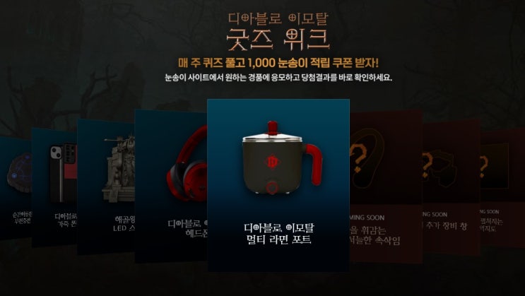  [디아블로 이모탈] 2만개의 경품/굿즈 이벤트 4주차