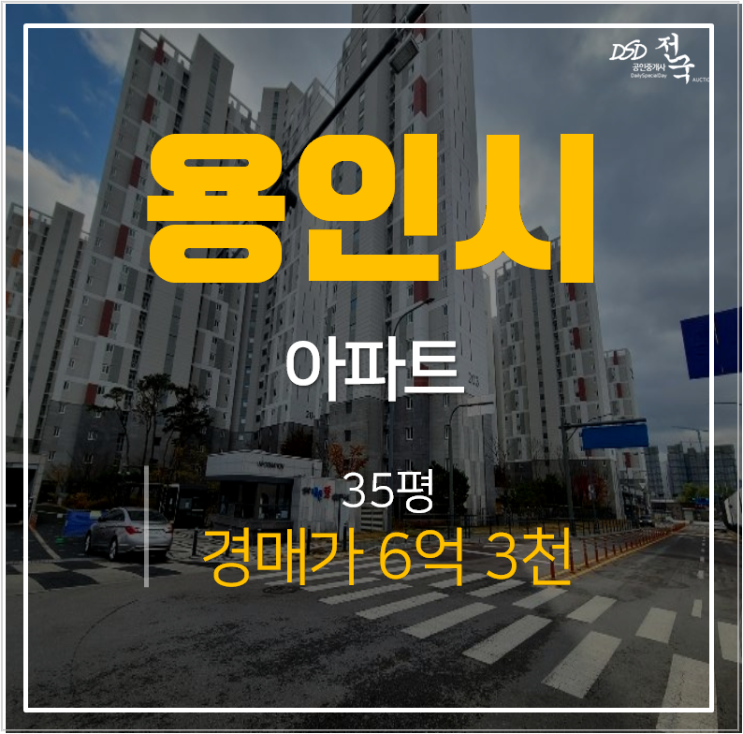 용인아파트경매 고림동 양우내안애에듀퍼스트 35평 고진역 아파트