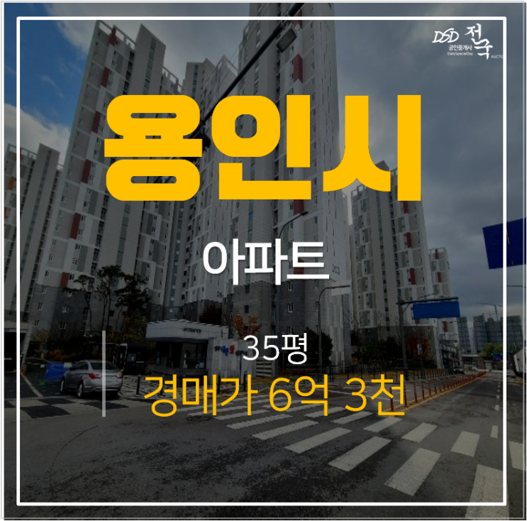 용인아파트경매 고림동 양우내안애에듀퍼스트 35평 고진역 아파트 용인아파트경매 고림동 양우내안애에듀퍼스트 35평 고진역 아파트