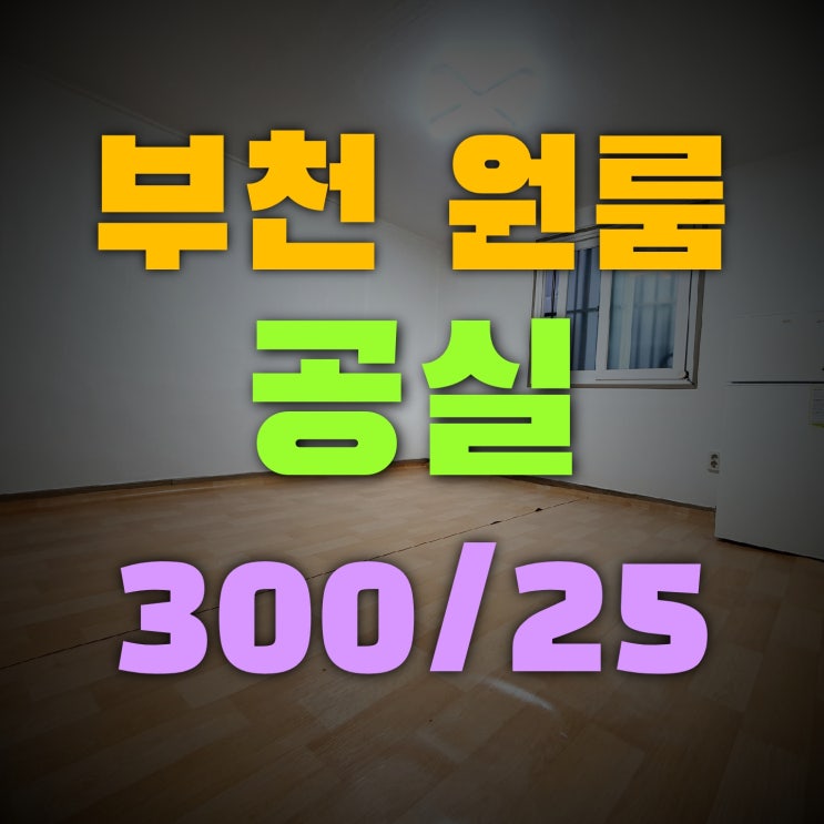  부천 원룸 월세 공실 2가구 바로 입주 가능한 곳