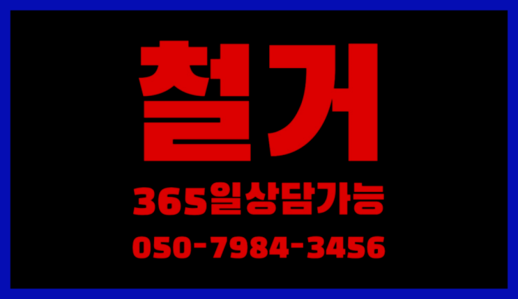  학원철거비용 모든철거 로켓출장&무료견적 정말이니?